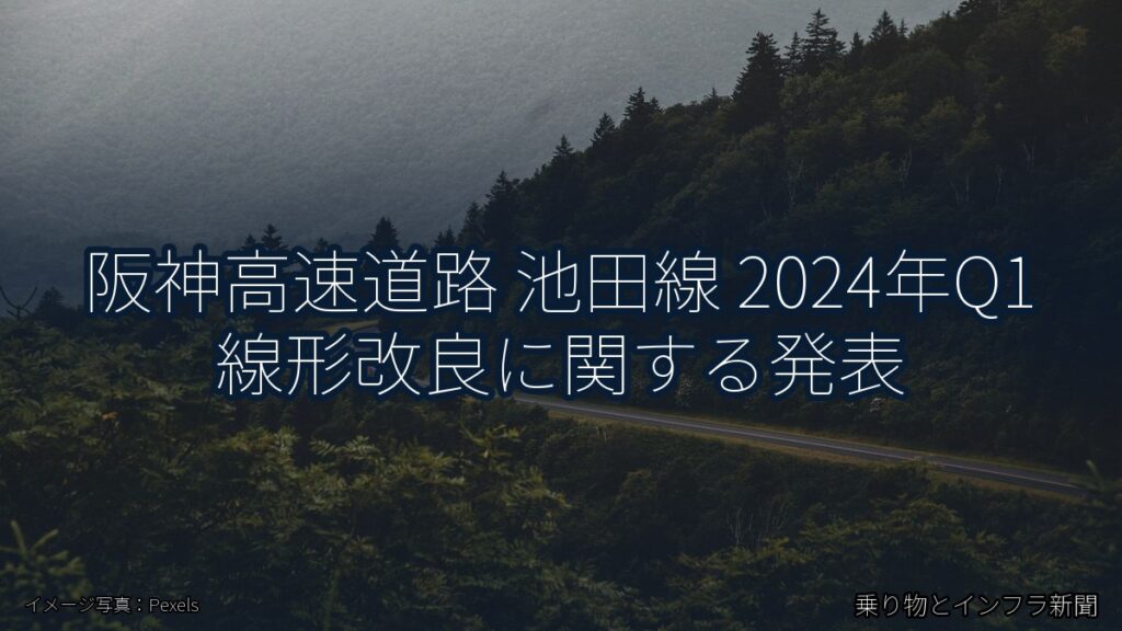 阪神高速道路 池田線 2024年Q1 線形改良に関する発表（乗り物とインフラ新聞）