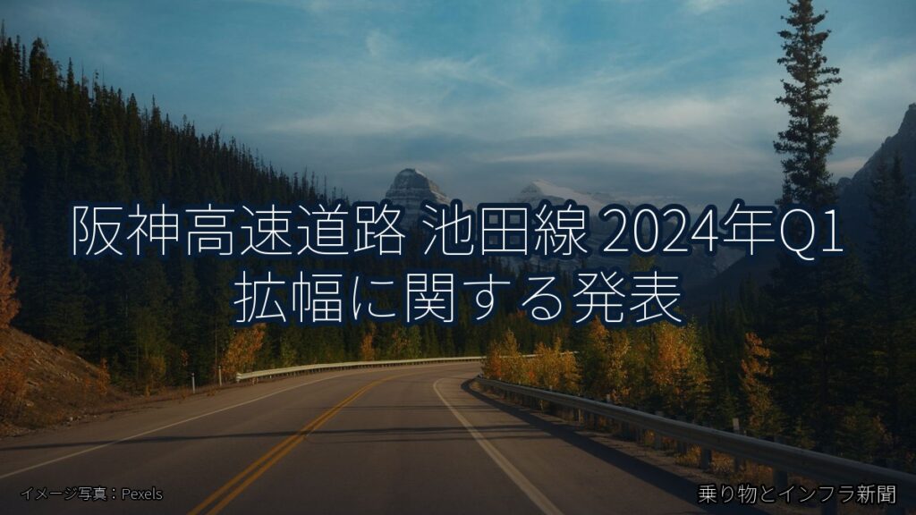 阪神高速道路 池田線 2024年Q1 拡幅に関する発表（乗り物とインフラ新聞）