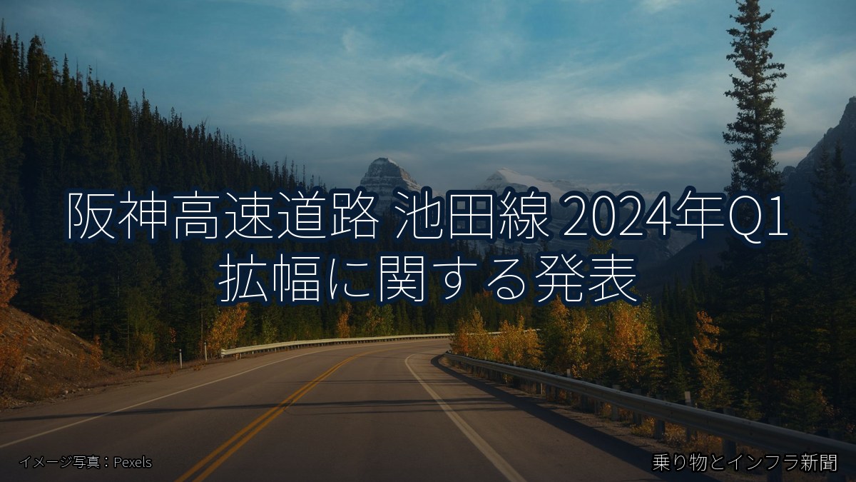 阪神高速道路 池田線 2024年Q1 拡幅に関する発表（乗り物とインフラ新聞）