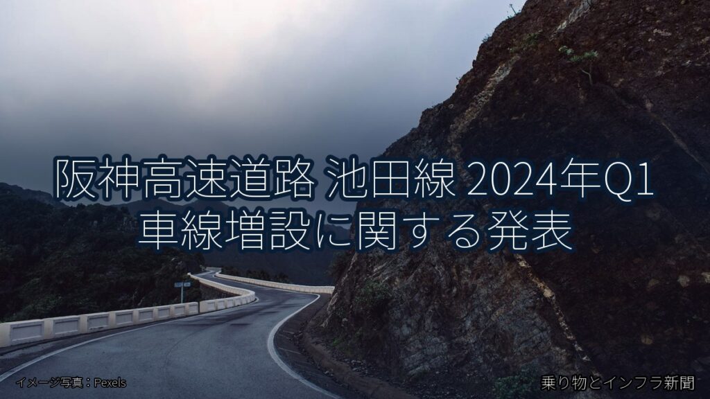 阪神高速道路 池田線 2024年Q1 車線増設に関する発表（乗り物とインフラ新聞）