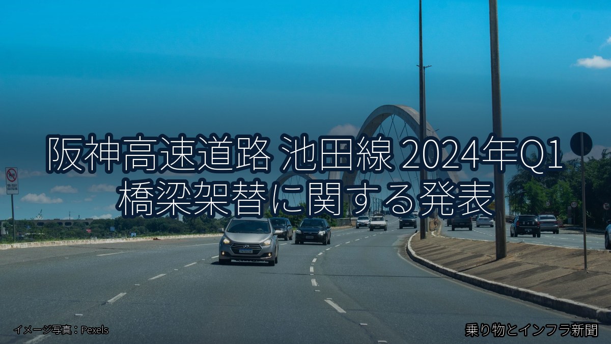 阪神高速道路 池田線 2024年Q1 橋梁架替に関する発表(乗り物とインフラ新聞)