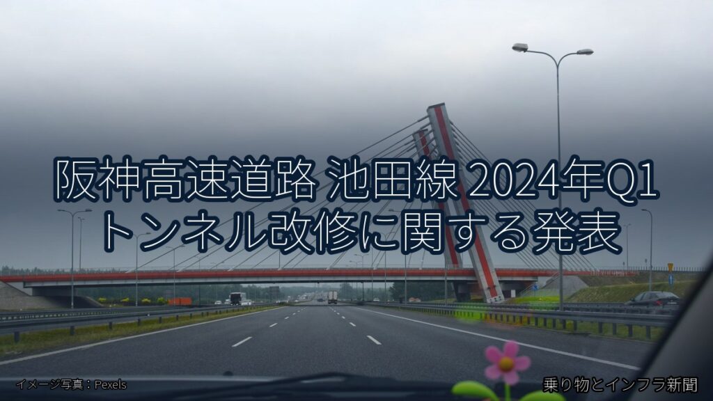 阪神高速道路 池田線 2024年Q1 トンネル改修に関する発表（乗り物とインフラ新聞）