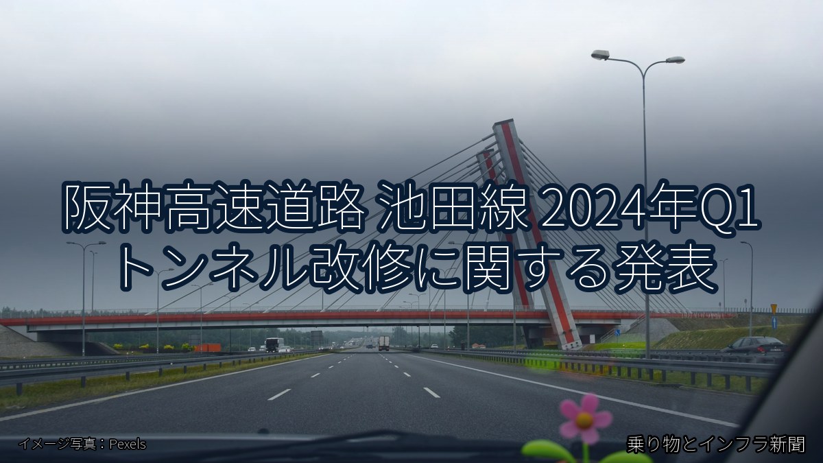 阪神高速道路 池田線 2024年Q1 トンネル改修に関する発表(乗り物とインフラ新聞)