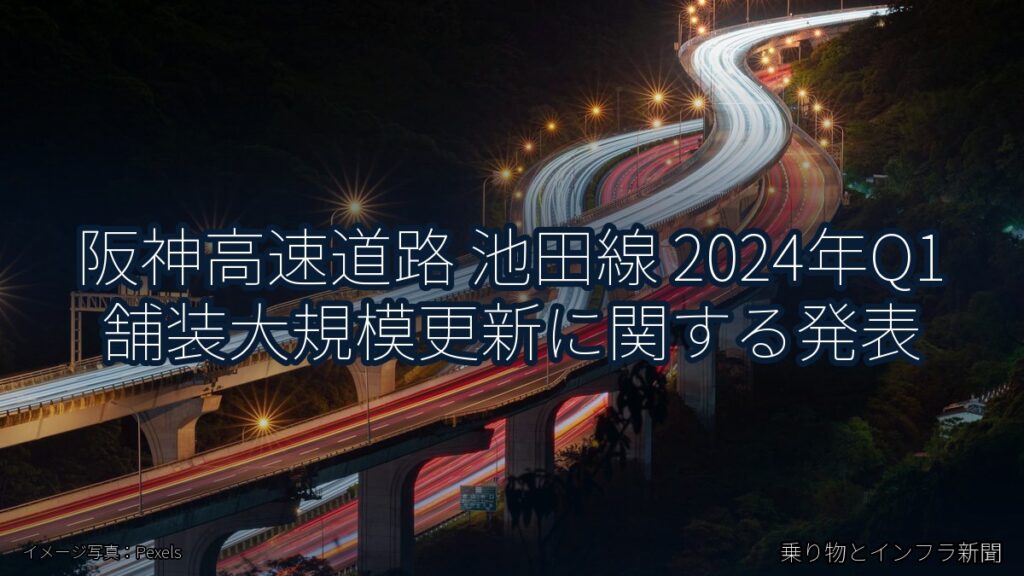 阪神高速道路 池田線 2024年Q1 舗装大規模更新に関する発表（乗り物とインフラ新聞）