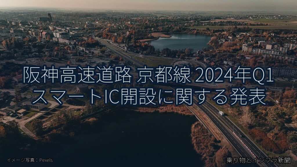 阪神高速道路 京都線 2024年Q1 スマートIC開設に関する発表（乗り物とインフラ新聞）
