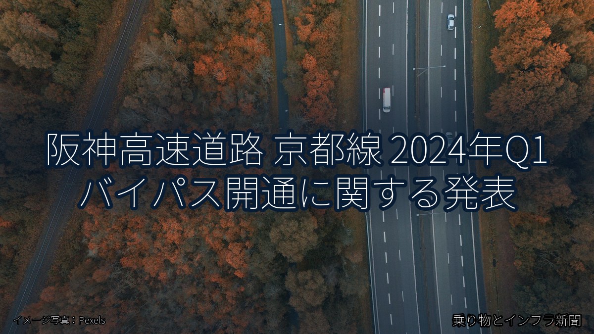 阪神高速道路 京都線 2024年Q1 バイパス開通に関する発表（乗り物とインフラ新聞）
