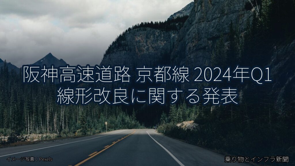 阪神高速道路 京都線 2024年Q1 線形改良に関する発表（乗り物とインフラ新聞）