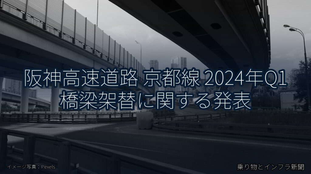 阪神高速道路 京都線 2024年Q1 橋梁架替に関する発表（乗り物とインフラ新聞）
