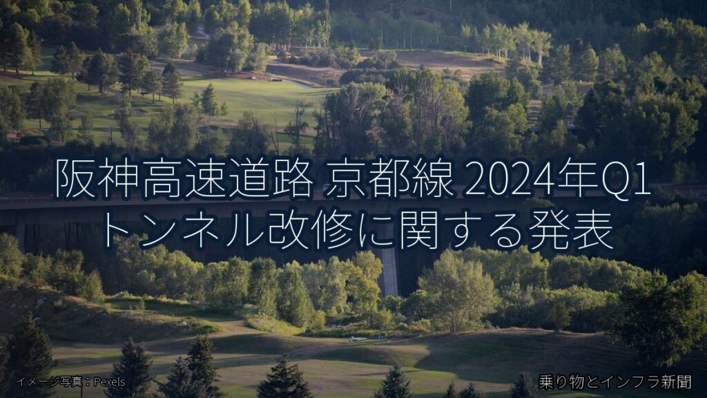 阪神高速道路 京都線 2024年Q1 トンネル改修に関する発表（乗り物とインフラ新聞）