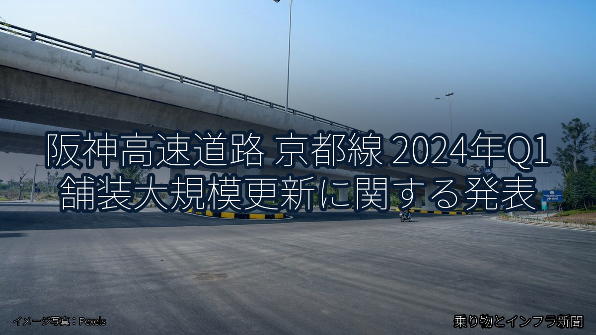 阪神高速道路 京都線 2024年Q1 舗装大規模更新に関する発表（乗り物とインフラ新聞）