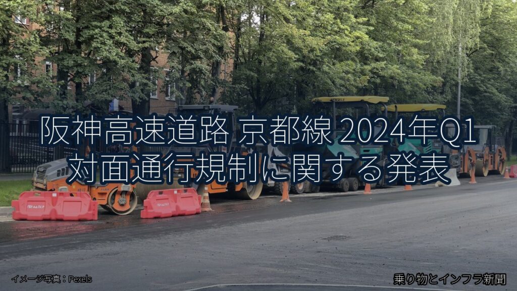 阪神高速道路 京都線 2024年Q1 対面通行規制に関する発表（乗り物とインフラ新聞）