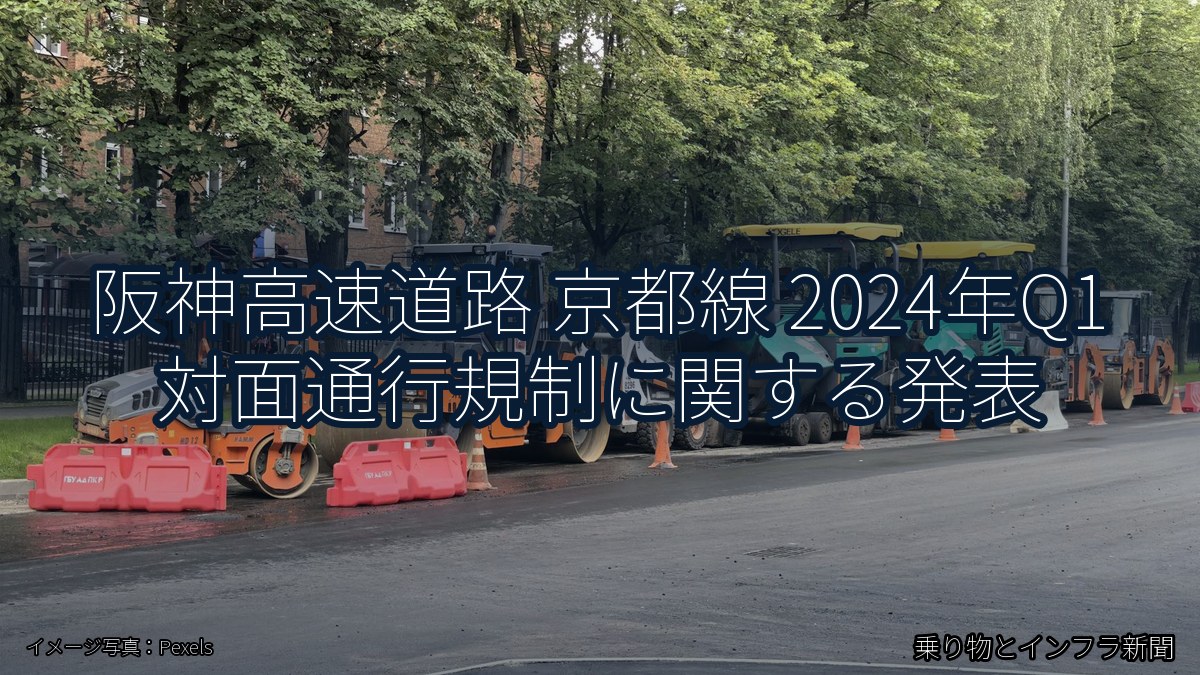 阪神高速道路 京都線 2024年Q1 対面通行規制に関する発表（乗り物とインフラ新聞）