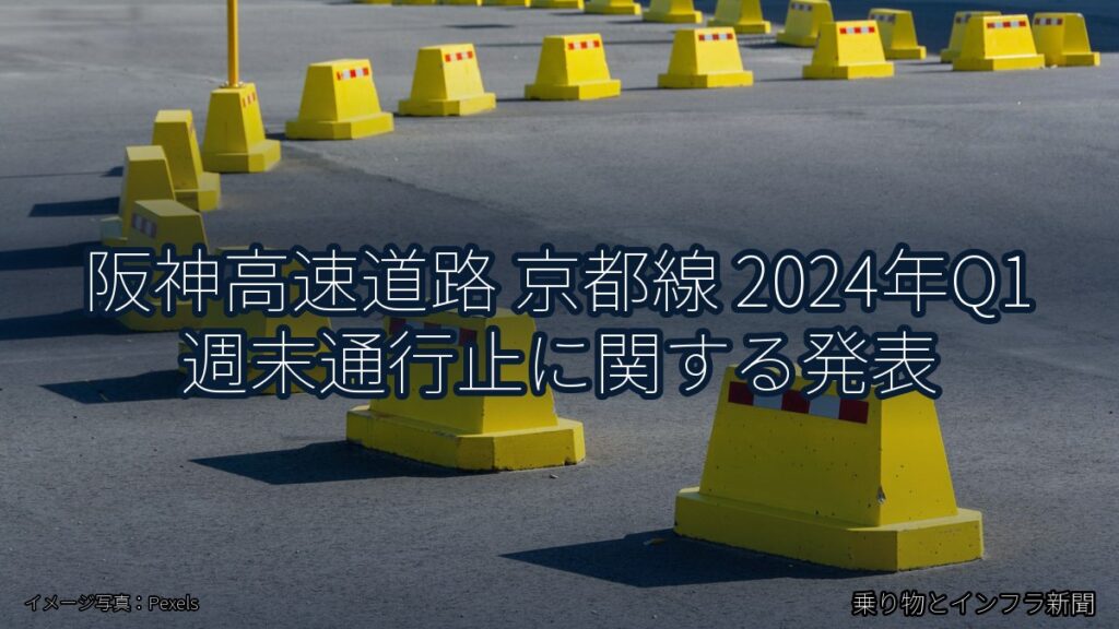阪神高速道路 京都線 2024年Q1 週末通行止に関する発表（乗り物とインフラ新聞）