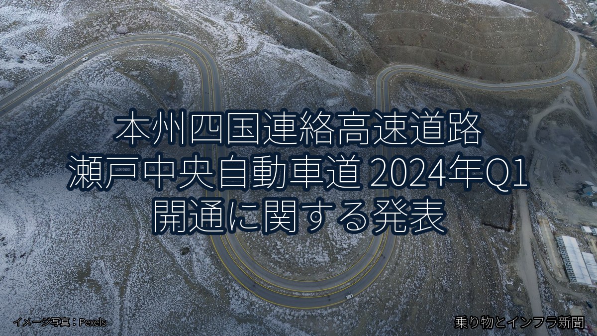 本州四国連絡高速道路 瀬戸中央自動車道 2024年Q1 開通に関する発表（乗り物とインフラ新聞）