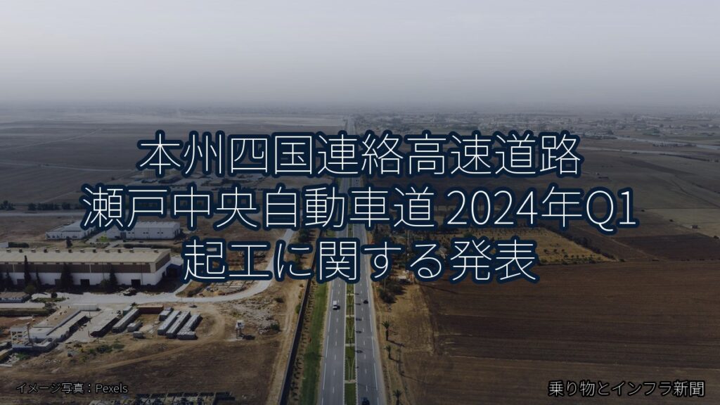 本州四国連絡高速道路 瀬戸中央自動車道 2024年Q1 起工に関する発表（乗り物とインフラ新聞）