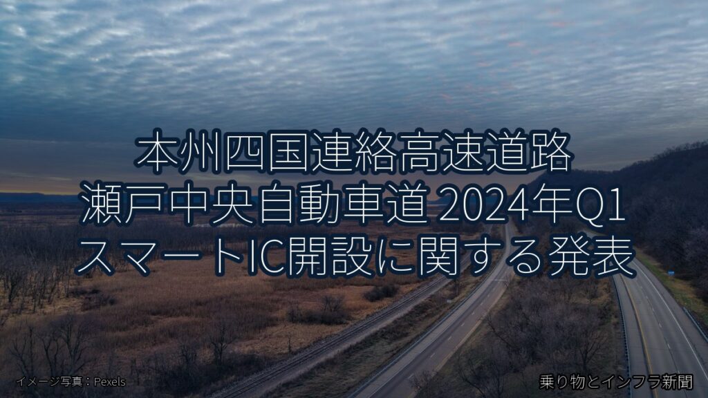本州四国連絡高速道路 瀬戸中央自動車道 2024年Q1 スマートIC開設に関する発表（乗り物とインフラ新聞）