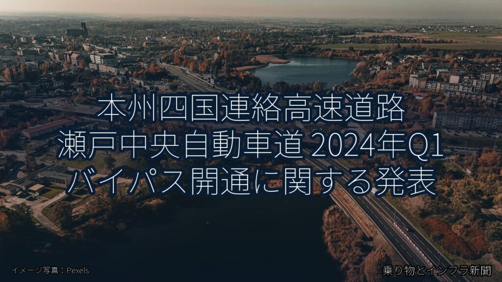 本州四国連絡高速道路 瀬戸中央自動車道 2024年Q1 バイパス開通に関する発表（乗り物とインフラ新聞）