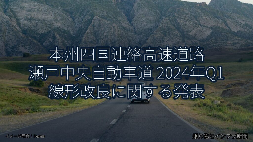 本州四国連絡高速道路 瀬戸中央自動車道 2024年Q1 線形改良に関する発表（乗り物とインフラ新聞）