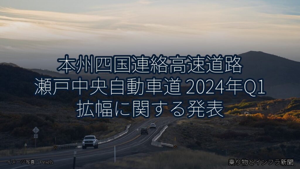 本州四国連絡高速道路 瀬戸中央自動車道 2024年Q1 拡幅に関する発表（乗り物とインフラ新聞）