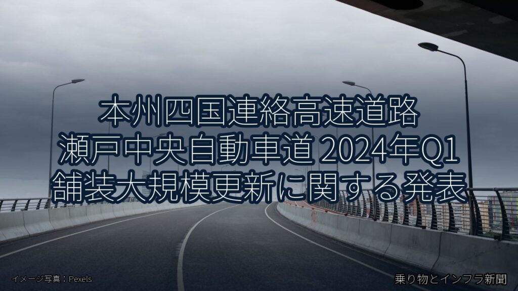本州四国連絡高速道路 瀬戸中央自動車道 2024年Q1 舗装大規模更新に関する発表（乗り物とインフラ新聞）
