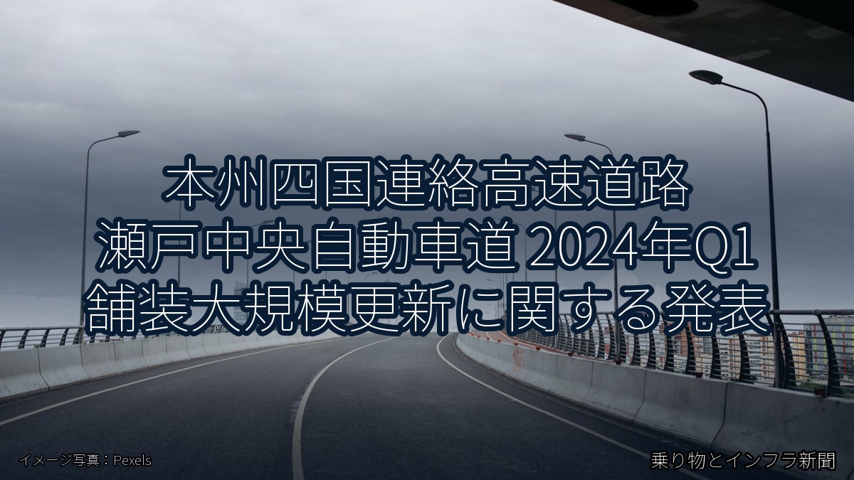 本州四国連絡高速道路 瀬戸中央自動車道 2024年Q1 舗装大規模更新に関する発表(乗り物とインフラ新聞)