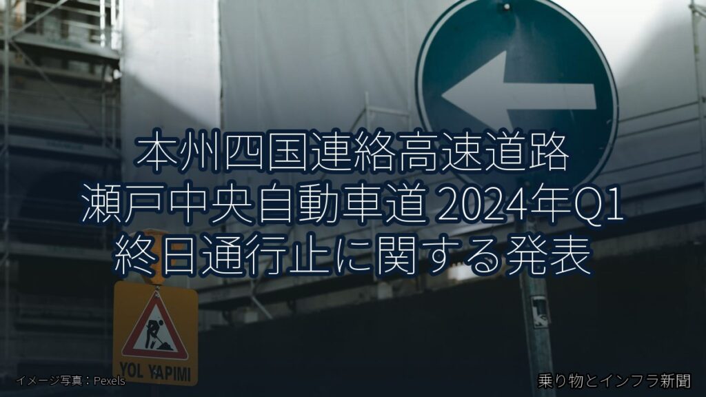 本州四国連絡高速道路 瀬戸中央自動車道 2024年Q1 終日通行止に関する発表（乗り物とインフラ新聞）