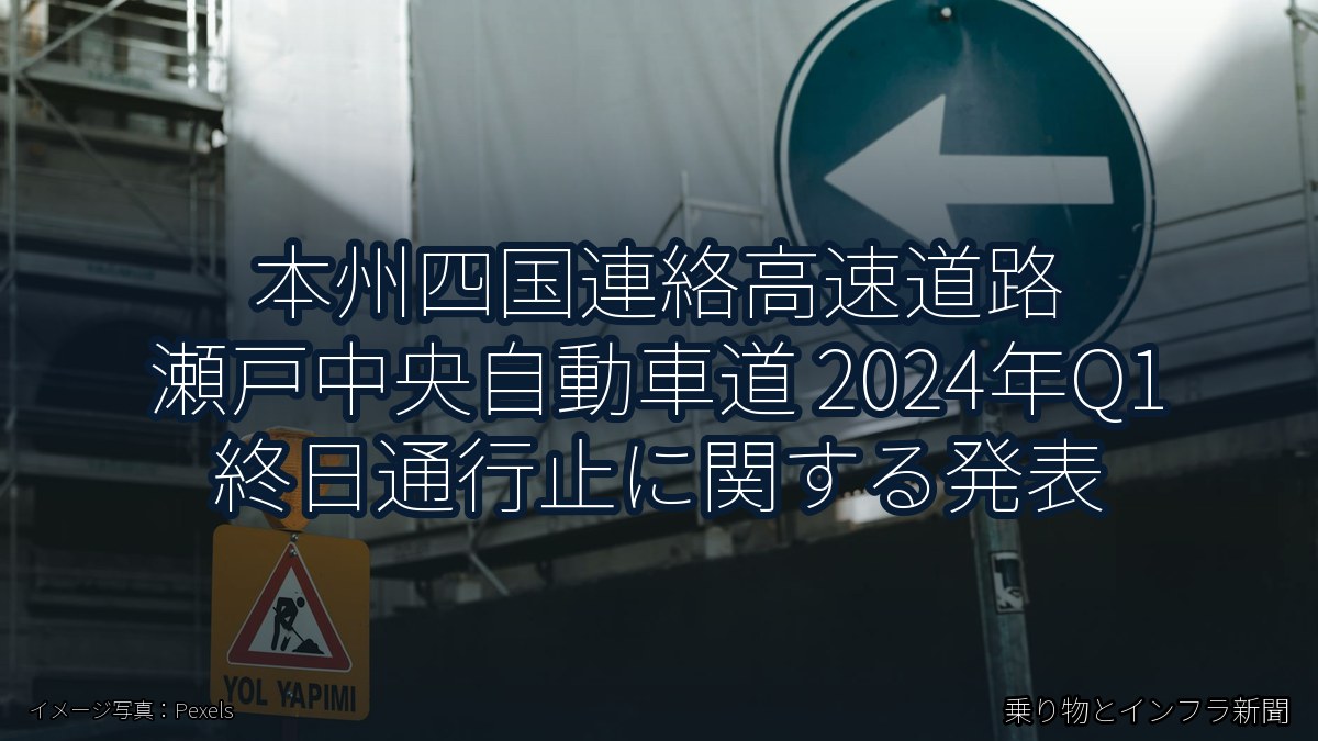 本州四国連絡高速道路 瀬戸中央自動車道 2024年Q1 終日通行止に関する発表（乗り物とインフラ新聞）