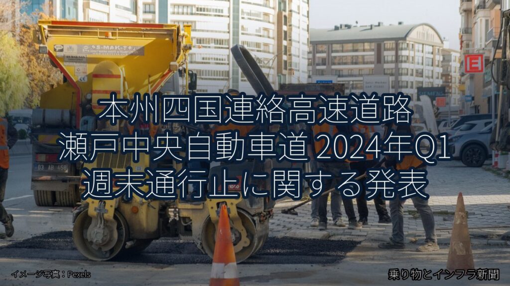 本州四国連絡高速道路 瀬戸中央自動車道 2024年Q1 週末通行止に関する発表（乗り物とインフラ新聞）