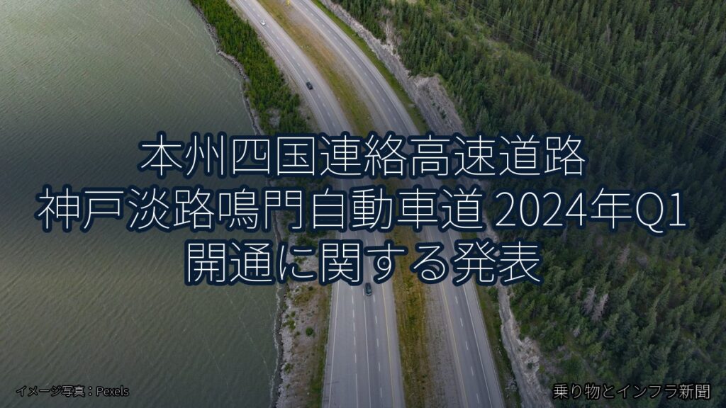 本州四国連絡高速道路 神戸淡路鳴門自動車道 2024年Q1 開通に関する発表（乗り物とインフラ新聞）