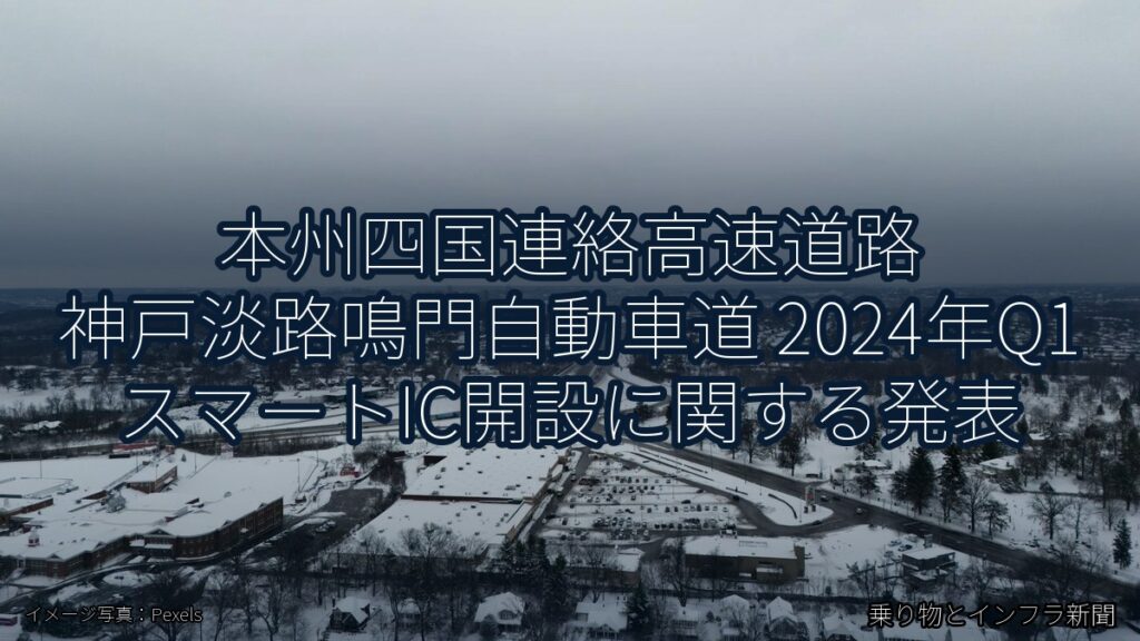 本州四国連絡高速道路 神戸淡路鳴門自動車道 2024年Q1 スマートIC開設に関する発表（乗り物とインフラ新聞）
