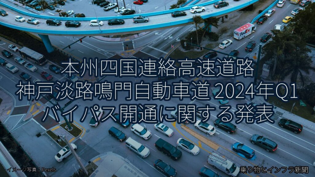 本州四国連絡高速道路 神戸淡路鳴門自動車道 2024年Q1 バイパス開通に関する発表（乗り物とインフラ新聞）