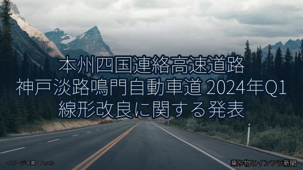 本州四国連絡高速道路 神戸淡路鳴門自動車道 2024年Q1 線形改良に関する発表（乗り物とインフラ新聞）