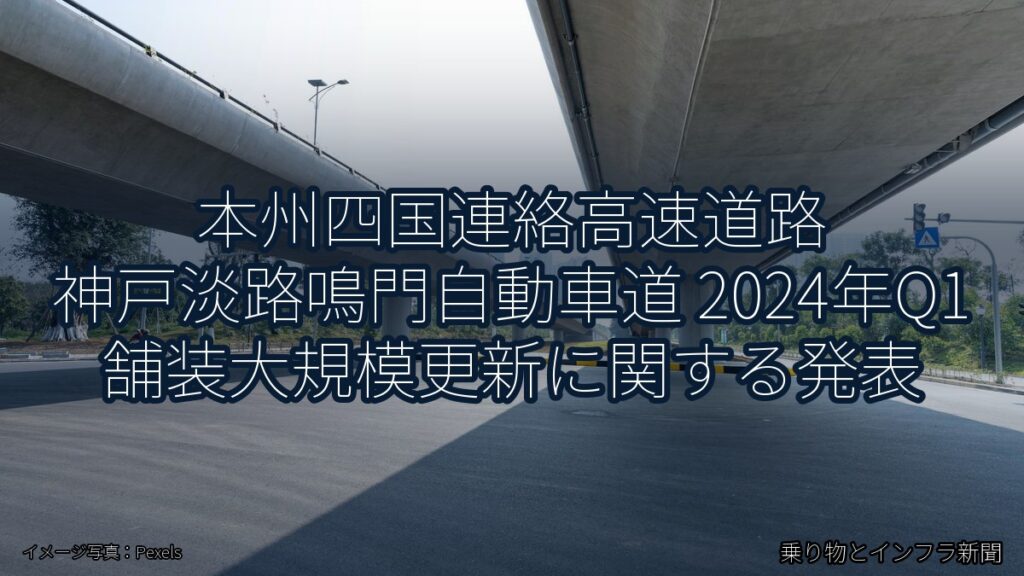 本州四国連絡高速道路 神戸淡路鳴門自動車道 2024年Q1 舗装大規模更新に関する発表（乗り物とインフラ新聞）