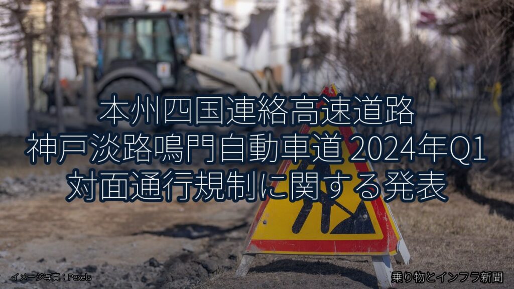 本州四国連絡高速道路 神戸淡路鳴門自動車道 2024年Q1 対面通行規制に関する発表（乗り物とインフラ新聞）