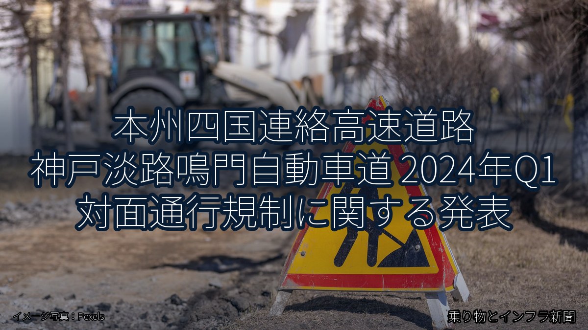 本州四国連絡高速道路 神戸淡路鳴門自動車道 2024年Q1 対面通行規制に関する発表（乗り物とインフラ新聞）
