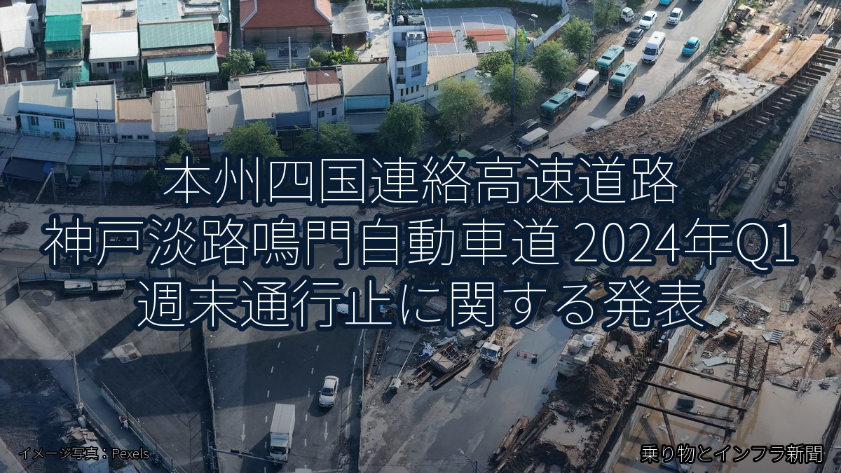 本州四国連絡高速道路 神戸淡路鳴門自動車道 2024年Q1 週末通行止に関する発表（乗り物とインフラ新聞）