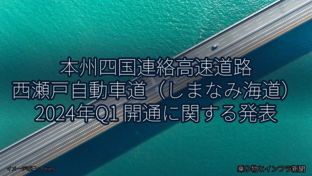 本州四国連絡高速道路 西瀬戸自動車道（しまなみ海道） 2024年Q1 開通に関する発表（乗り物とインフラ新聞）