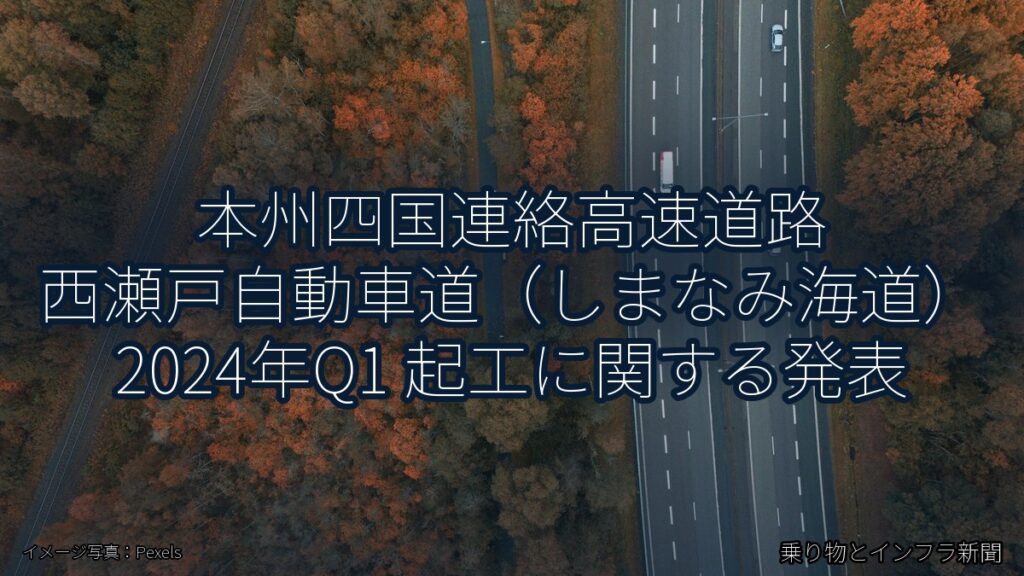 本州四国連絡高速道路 西瀬戸自動車道（しまなみ海道） 2024年Q1 起工に関する発表（乗り物とインフラ新聞）