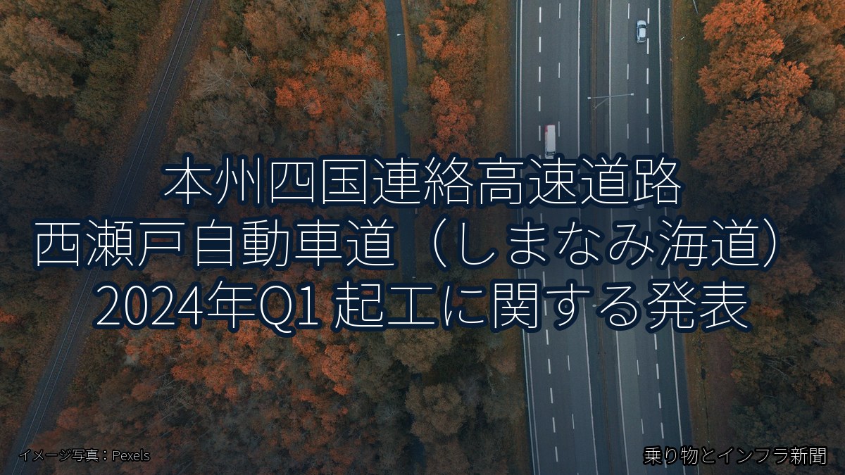 本州四国連絡高速道路 西瀬戸自動車道（しまなみ海道） 2024年Q1 起工に関する発表（乗り物とインフラ新聞）