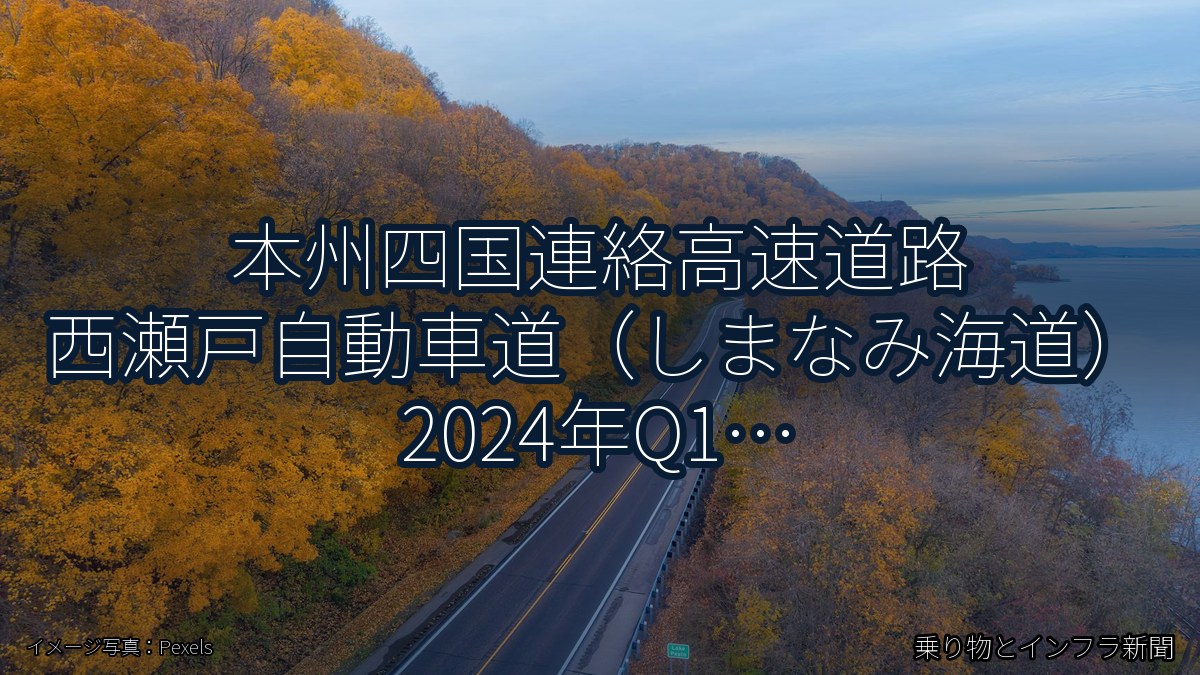本州四国連絡高速道路 西瀬戸自動車道（しまなみ海道） 2024年Q1 スマートIC開設に関する発表（乗り物とインフラ新聞）
