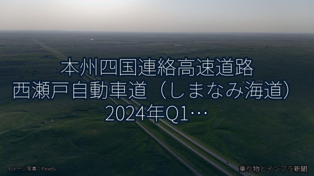 本州四国連絡高速道路 西瀬戸自動車道（しまなみ海道） 2024年Q1 バイパス開通に関する発表（乗り物とインフラ新聞）