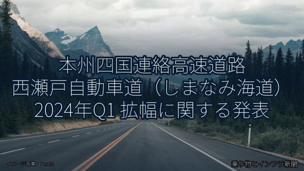 本州四国連絡高速道路 西瀬戸自動車道（しまなみ海道） 2024年Q1 拡幅に関する発表（乗り物とインフラ新聞）