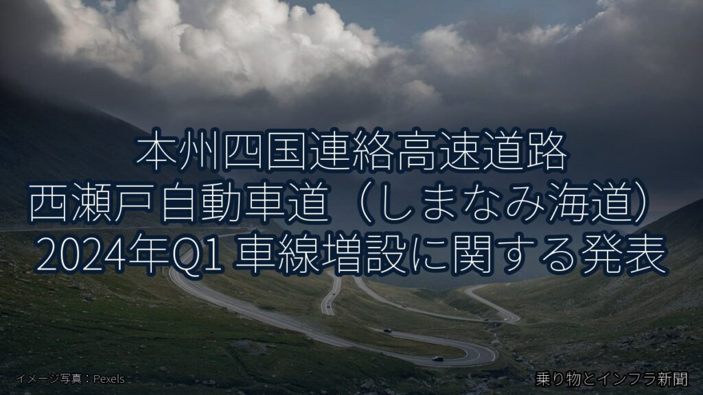 本州四国連絡高速道路 西瀬戸自動車道（しまなみ海道） 2024年Q1 車線増設に関する発表（乗り物とインフラ新聞）