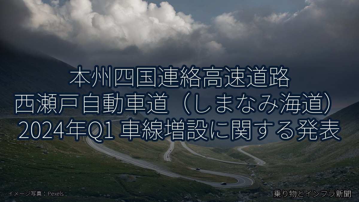 本州四国連絡高速道路 西瀬戸自動車道（しまなみ海道） 2024年Q1 車線増設に関する発表（乗り物とインフラ新聞）