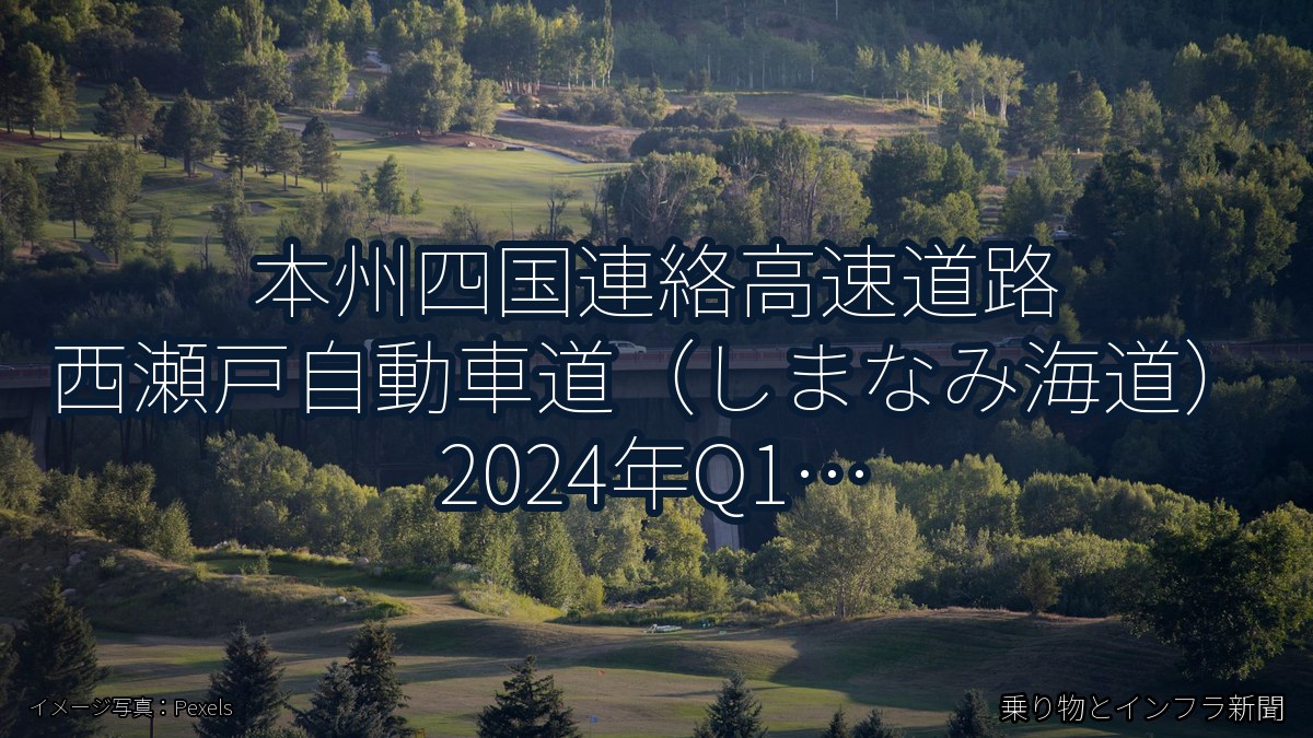 本州四国連絡高速道路 西瀬戸自動車道（しまなみ海道） 2024年Q1 トンネル改修に関する発表（乗り物とインフラ新聞）