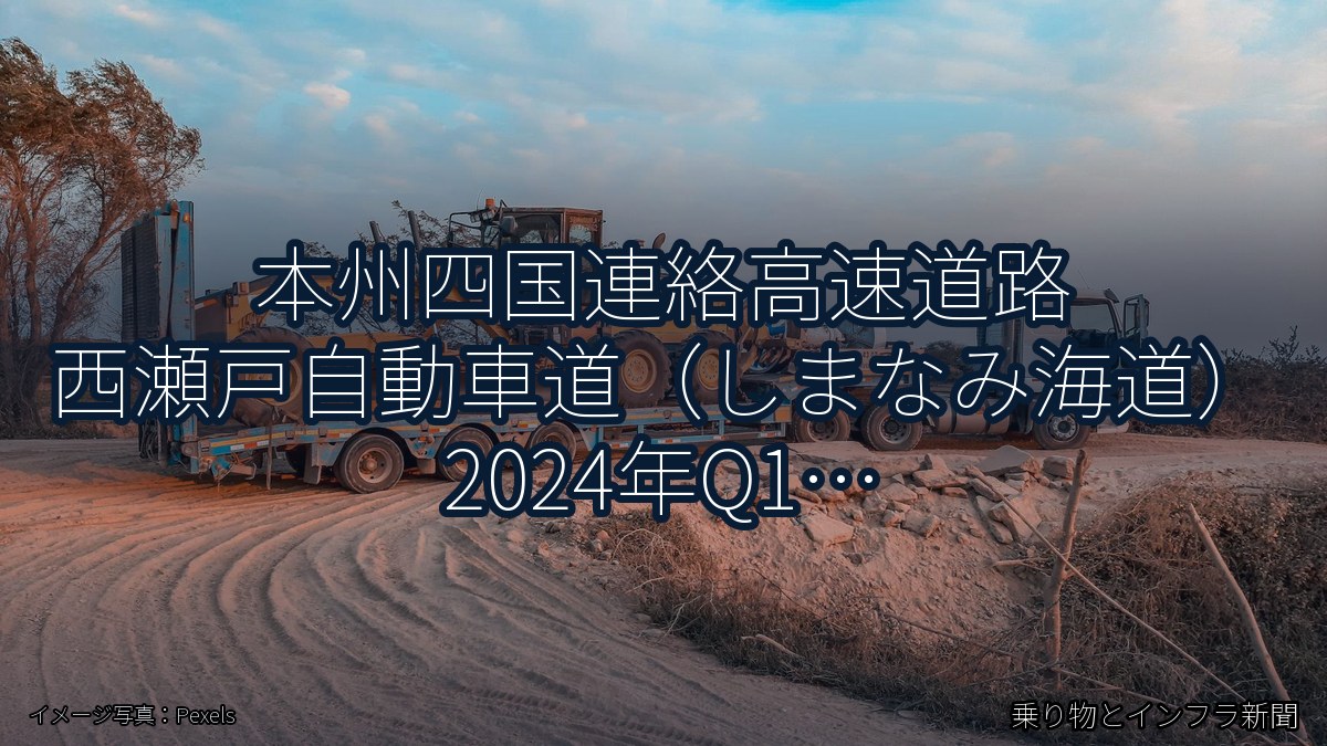 本州四国連絡高速道路 西瀬戸自動車道(しまなみ海道) 2024年Q1 週末通行止に関する発表(乗り物とインフラ新聞)