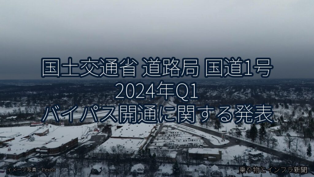 国土交通省 道路局 国道1号 2024年Q1 バイパス開通に関する発表（乗り物とインフラ新聞）
