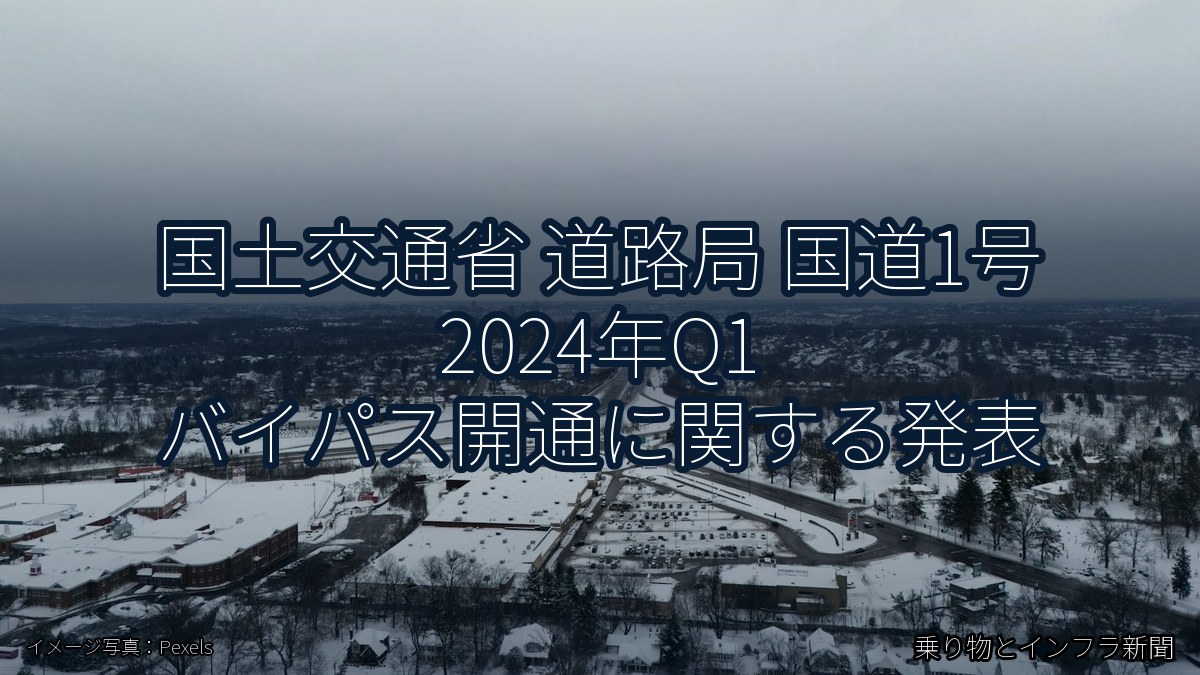 国土交通省 道路局 国道1号 2024年Q1 バイパス開通に関する発表（乗り物とインフラ新聞）