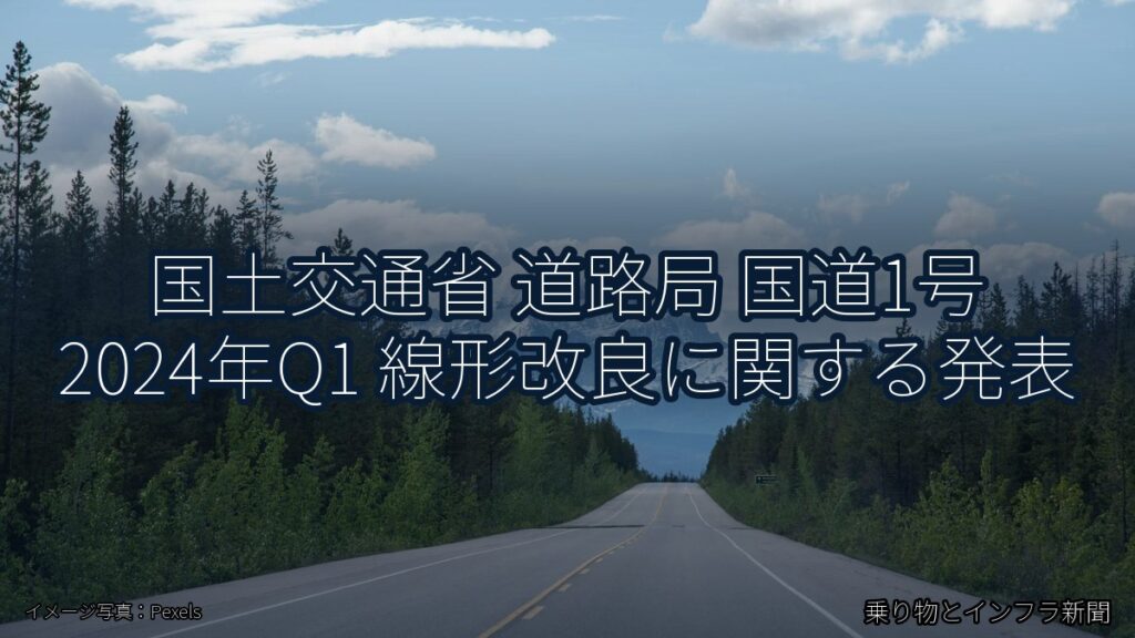 国土交通省 道路局 国道1号 2024年Q1 線形改良に関する発表（乗り物とインフラ新聞）