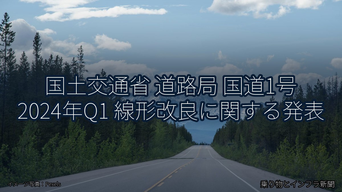 国土交通省 道路局 国道1号 2024年Q1 線形改良に関する発表（乗り物とインフラ新聞）